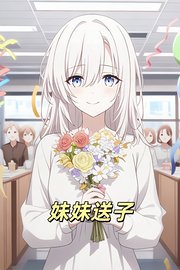 妹妹送子
