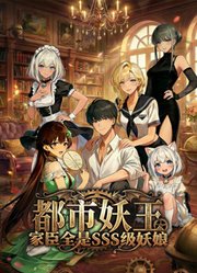 都市妖王：家臣全是SSS级妖娘动态漫画