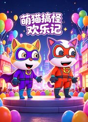 萌猫搞怪欢乐记