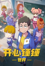 开心锤锤世界