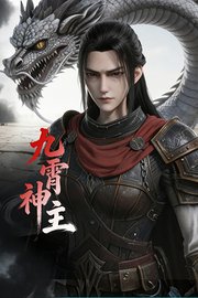 九霄神主