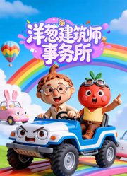 洋葱建筑师事务所