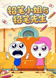 铅笔小姐与铅笔先生
