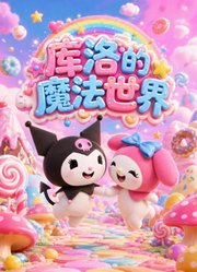 库洛的魔法世界