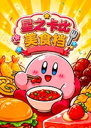 星之卡比美食档