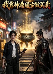 我靠神鼎通古做买卖