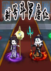 封号斗罗唐仁