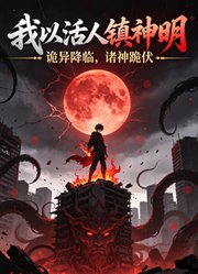 我以活人镇神明