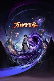万物皆可吞
