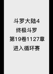 斗罗大陆4：终极斗罗第19卷1127章：进入循环赛