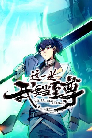 这一世我要当至尊