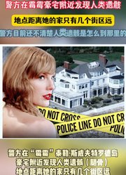 警方在霉霉豪宅附近发现人类遗骸目前正在调查中