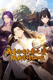 我看你有大帝之姿跟我学修仙吧