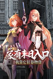 家有末日入口，我靠它狂卷物资