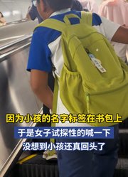 因为小孩的名字标签在书包上，于是女子试探性的喊一下，没想到
