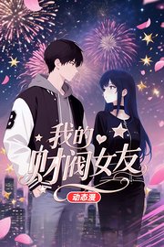 我的财阀女友动态漫
