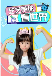 芝芝带你看世界