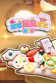 迷你厨房盲盒第1季
