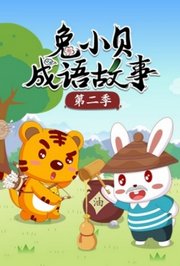 兔小贝成语故事第2季