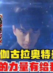 欧布奥特曼，不愧是新生代的债王啊，连伽古拉的力量都被借了