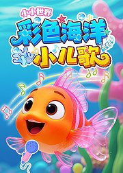 小小世界彩色海洋小儿歌