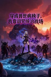 穿成兽世病秧子，我靠诅咒统治战场
