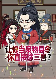 让你当废物县令你直接除三害