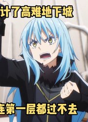 四月新番：转生史莱姆第4季1集，最强史莱姆设计百层地下城