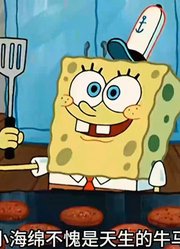 海绵宝宝：海绵宝宝眼里的所有人都变成巨大美味蟹堡-上