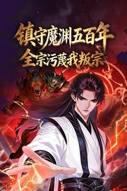 镇守魔渊五百年，全宗污蔑我叛宗