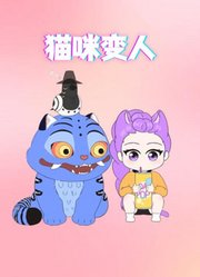 鲁米喂德比喝汽水，德比猫变身成小男孩