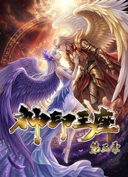 神印王座动态漫画第5季