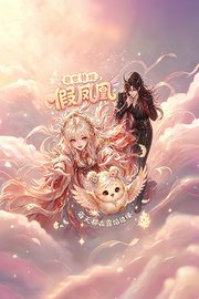 兽世替嫁：假凤凰每天都在露馅边缘