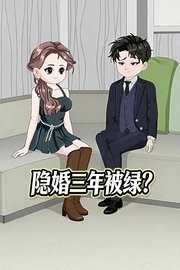 隐婚三年被绿？
