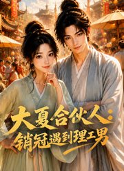 大夏合伙人：销冠遇到理工男