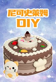 尼可史莱姆DIY