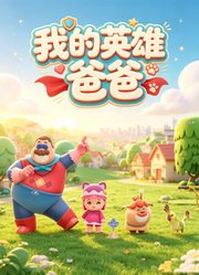 我的英雄爸爸