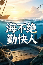 海不绝勤快人