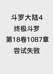 斗罗大陆4：终极斗罗第18卷1087章：尝试失败