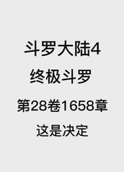 斗罗大陆4：终极斗罗第28卷1658章：这是决定