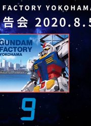 GUNDAMFACTORYYOKOHAMA真实比例高达进度及建造过程初心78F00