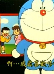 哆啦A梦第2季时光拷贝机精简版