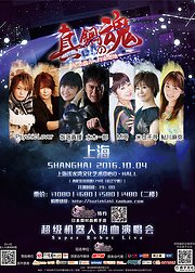 2016钢之魂超级机器人热血演唱会