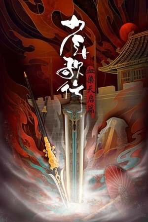 少年歌行血染天启篇