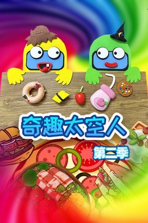 奇趣太空人第2季