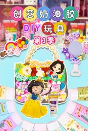 创意奶油胶DIY玩具第3季