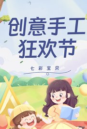 七彩宝贝创意手工狂欢节