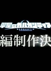 《翠星之加尔刚蒂亚》续篇制作决定TVCM