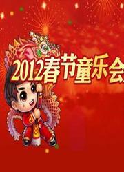 2012金鹰卡通春节童乐会预告片