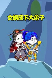 女娲座下大弟子